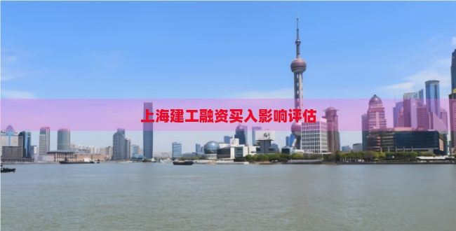 上海建工融资买入影响评估